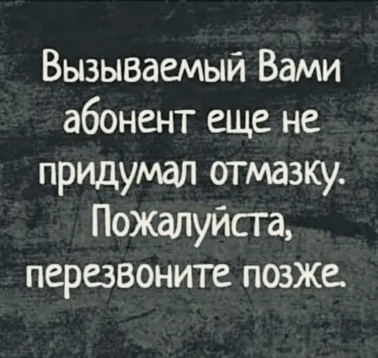 Позвоню попозже песня. Перезвоню позже. Абонент недоступен Перезвоните позже. Абонент ещё не придумал отмазку Перезвоните позже. Перезвоните позднее.