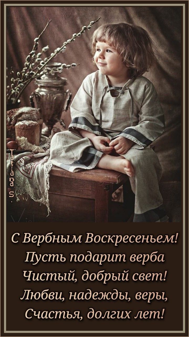 С Вербным Воскресеньем Пусть подарит верба Чистый добрый свет Любви надежды веры Счастья долгих лет