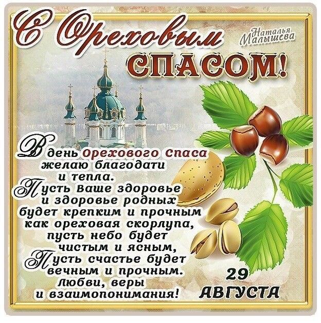 еиь орехового сппса желаю благодати таила а сп ваше о овье нае Д будет крепким и прпчиым как прелюдия спа лупа пусть иеЕо би ет чистым и ясным усш счастье будет вгчиьш и прочным 29 любви веры ивзпциопоиимпиил ЛВГУСТЛ