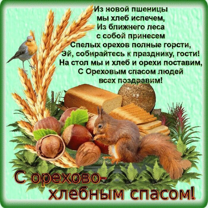 и новой пшеницы мы хпвб испечем И ближнего песн собой принесем Слепых орехов мпиьв горем эй ибирайтвсь кпрыдиику гости На стол мы и хпеб и орехи поставим Оршвым спадом людей