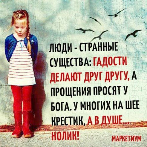 ЛЮДИ СТРАННЫЕ сущвствмддости дЕЛАЮТдРУГдРУГУА пгощвнияпросяту БОГАУ многих НА ши цик толик