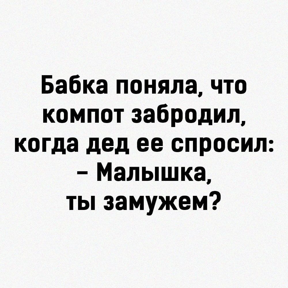 Бабка поняла что компот забродил когда дед ее спросил Малышка ты замужем