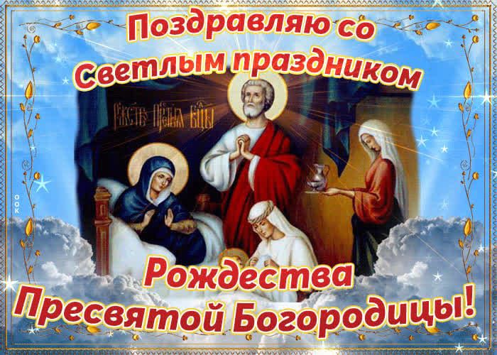 Рождества ятой БогородыиЫ