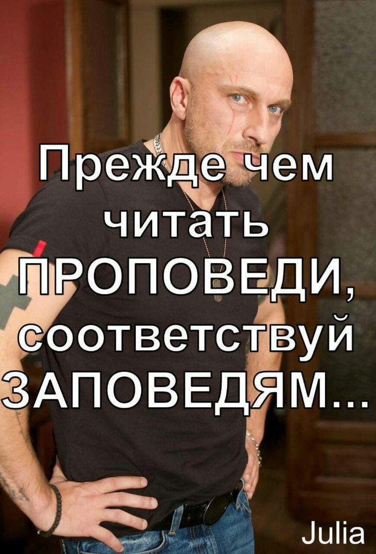 В ПреждЁчем читать ПРОПОВЕДИ соответствуй ЗАПОВЕДЯМ А Ё й