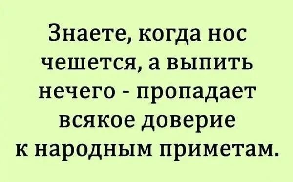 Знаете когда нос чешется а выпить нечего пропадает всякое доверие к народным приметам