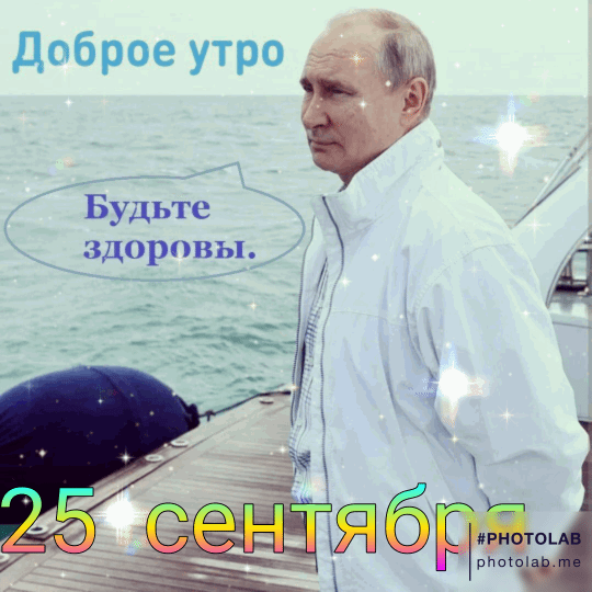 _ Доброе утро Будьте здоровы Д