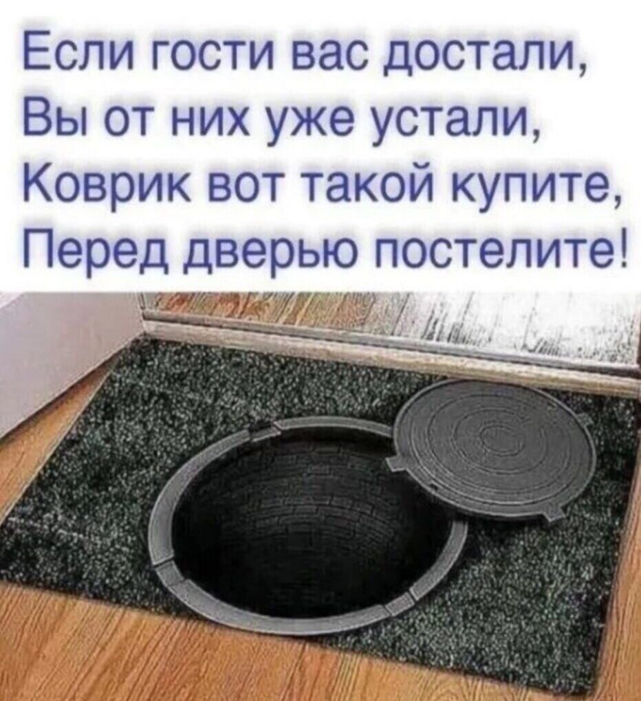 Если гости вас достали Вы от них уже устапи Коврик вот такой купите Перед дверью постелите