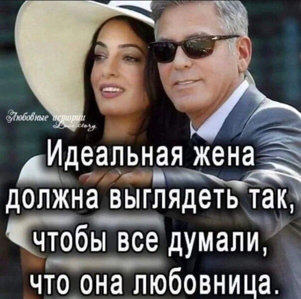 Идеальная женаі дОЛЖНЭ___ выглядеть ТЭКа что бы все думали __ что_она любовница