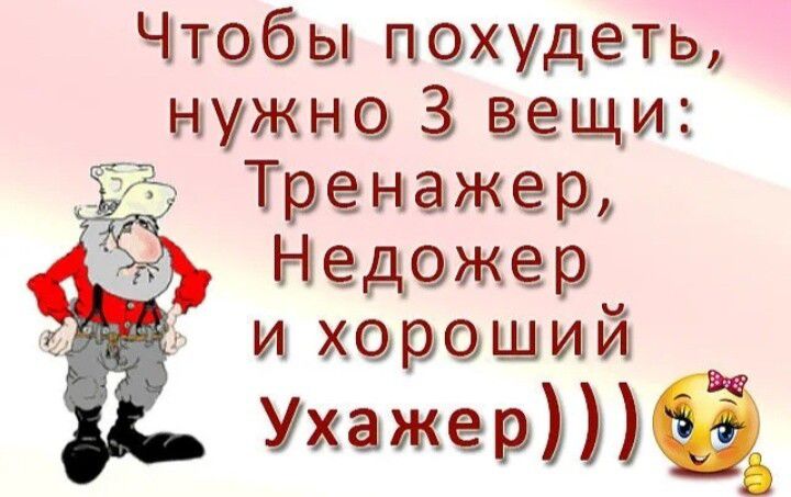 Чтобы похудеть нужно 3 вещи Тренажер Недожерй и хороший Ухажер