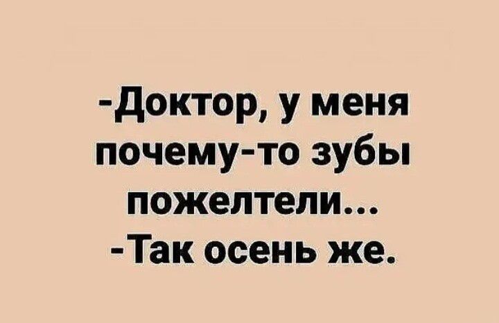 доктор у меня почему то зубы пожелтели Так осень же