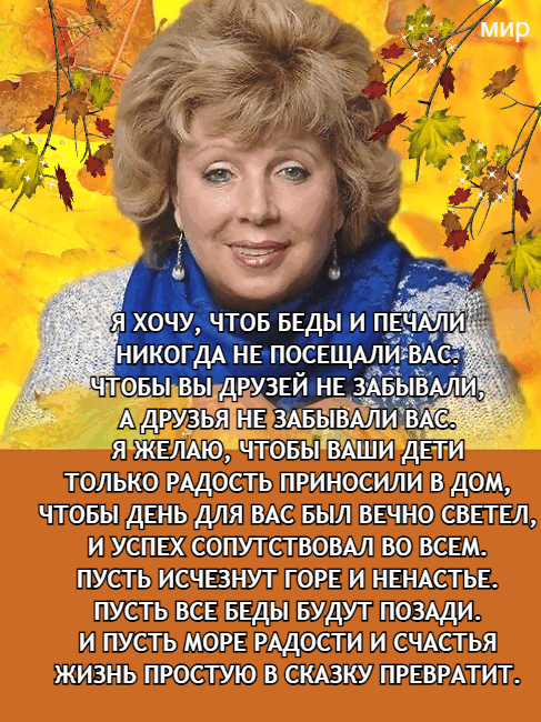ТОЛЬКО РАДОСТЬ ПРИНОСИЛИ В ДОМ ЧТОБЫ ДЕНЬ ДЛЯ ВАС БЫЛ ВЕЧНО СВПЕЛ И УСПЕХ СОПУТСТВОВАЛ ВО ВСЕМ ПУСТЬ ИСЧЕЗНУТ ГОРЕ И НЕНАСТЬЕ ПУСТЬ ВСЕ БЕДЫ БУДУТ ПОЗАДИ И ПУСТЬ МОРЕ РАДОСТИ И СЧАСТЬЯ ЖИЗНЬ ПРОСТУЮ В СКАЗКУ ПРЕВРАТИТ