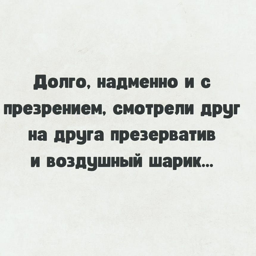 долго надменно и с презрением смотрели друг на друга презерватив н воздушный шарик