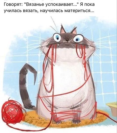 Говорят Вязанье успокаивает Я пока училась вязать научилась материться