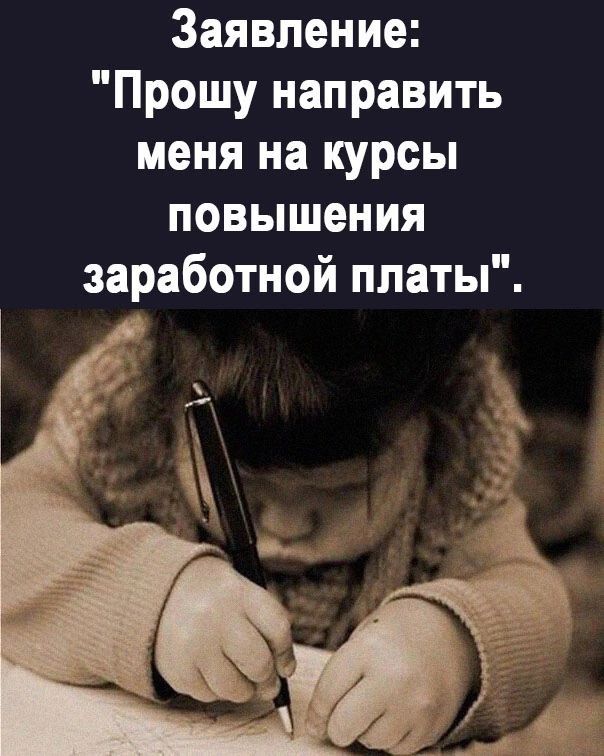 Заявление Прошу направить меня на курсы ПОВЫШЕНИЯ заработной платы