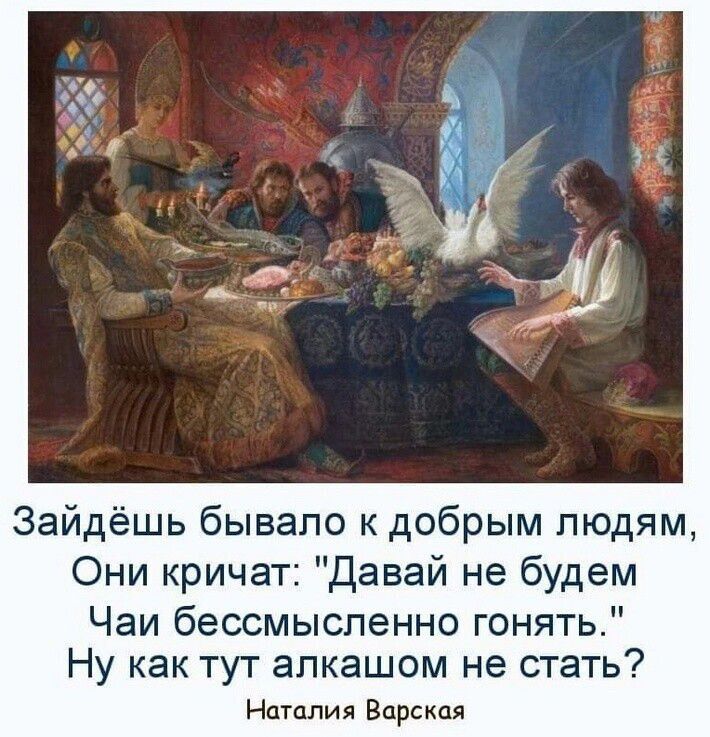 Зайдёшь бывало к добрым людям Они кричат давай не будем Чаи бессмысленно гонять Ну как тут апкашом не стать Наталия Барская