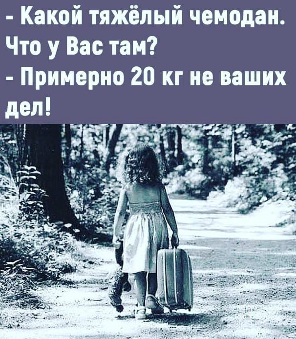 Какой тяжёлый чемодан Что у Вас таи Примерно 20 кг на ваших дел