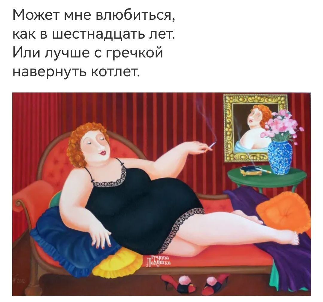 Может мне влюбиться как шестнадцать лет Ипи лучше гречкой навернуть котлет