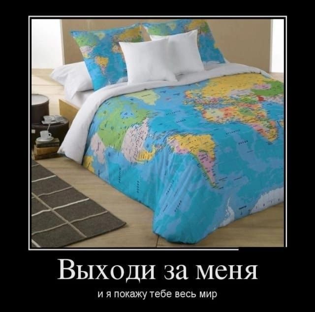 Выходи за меня и я покажу тебе весь мир