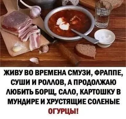 ЖИВУ ВО ВРЕМЕНА СМУ3И ФРАППЕ СУШИ И РОМОВ А ПРОАОАЖАЮ ЛЮБИТЬ БОРЩ СМО КАРТОШКУ В МУИАИРЕ И ХРУСТЯЩИЕ смены 0ГУРЦЪ