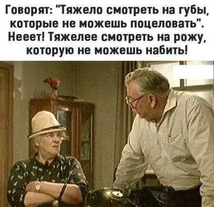Говорят Тяжело смотрел на губы которые не можешь поцеловать Нееет Тяжелее смотреть на рожу которую не можешь набить