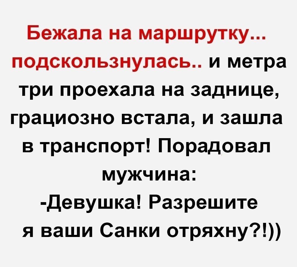 Бежапа на маршрутку подскользнулась и метра три проехала на заднице грациозно встала и зашла в транспорт Порадовал мужчина Девушка Разрешите я ваши Санки отряхну