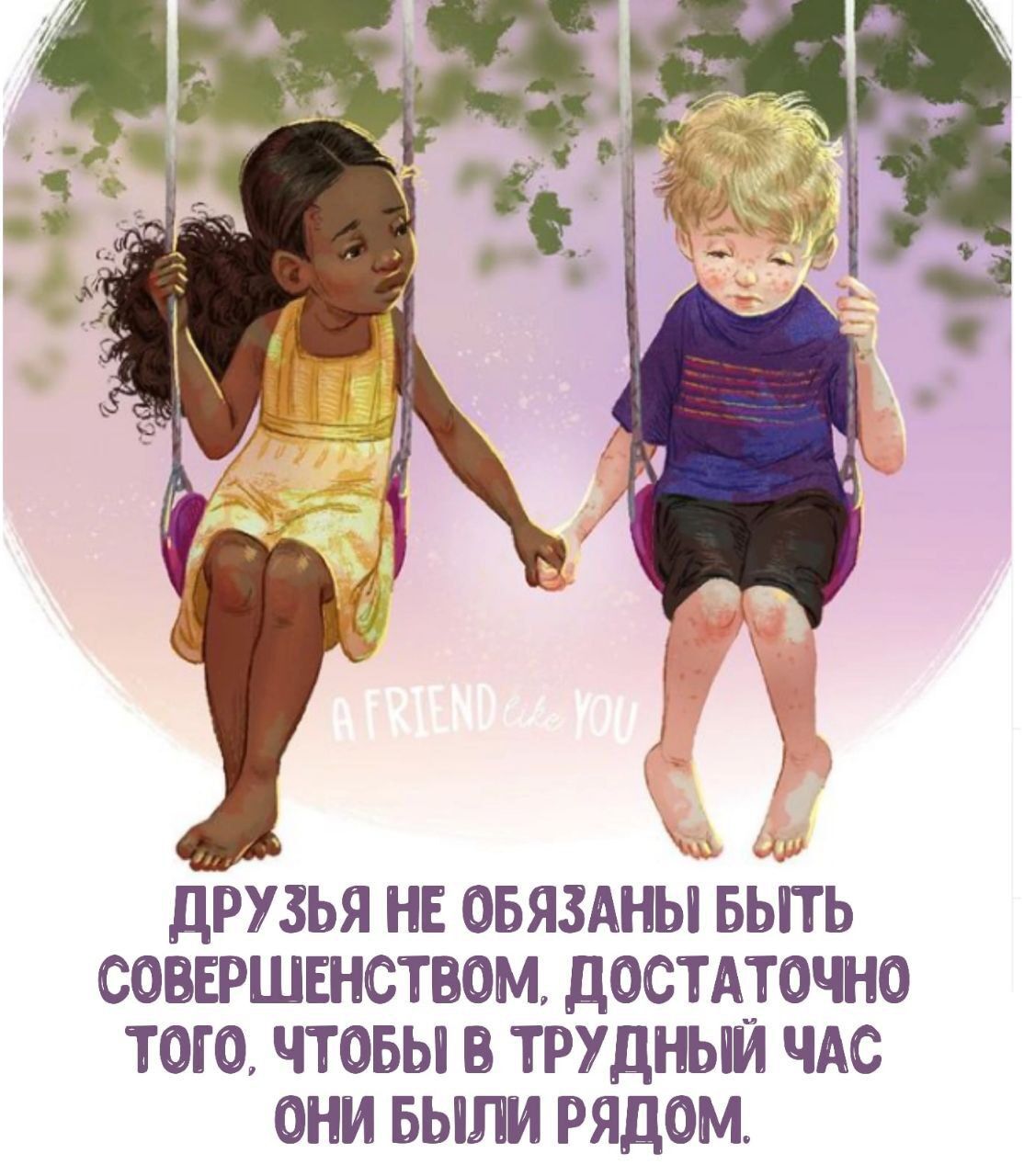 дРУЗЬЯ НЕ ОБЯЗАНЫ БЫТЬ СОВЕРШШСТВОМ ДОСТАТОЧНО ТОГО ЧТВБЫ В ТРУДНЬЙ ЧАС ОНИ БЫЛИ РЯДОМ
