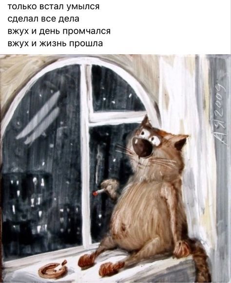 только встал умылся сделал все дела вжух и день промчался вжух и жизнь прошла