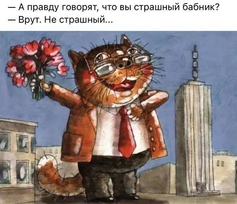 А правду говорят что вы страшный бабник врут Не страшны