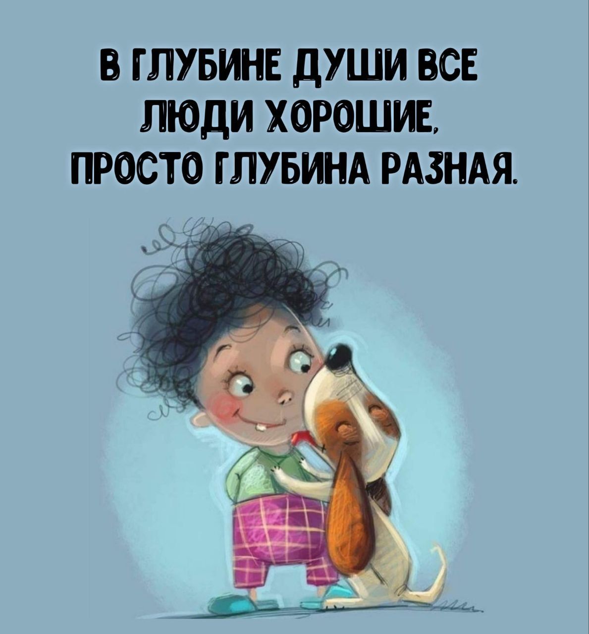 В ГПУБИНЕ дУШИ ВСЕ ЛЮДИ ХОРОШИЕ ПРОСТО ГПУБИНА РАЗНАЯ