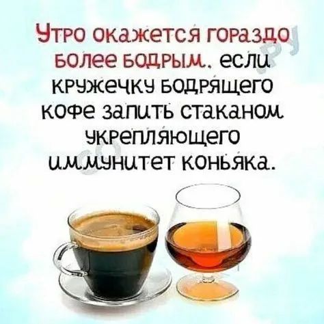 Чтро окажется гораздо Более водрым если крыжечкн водРящего кофе запить стаканом чкрепляющего цммвнцтет коньяка