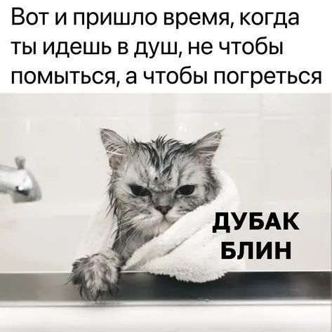 Вот и пришло время когда ты идешь в душ не чтобы помыться а чтобы погреться