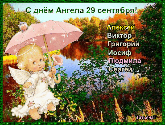 С днём Ангела 29 сенгяб я Викюр Григорйй