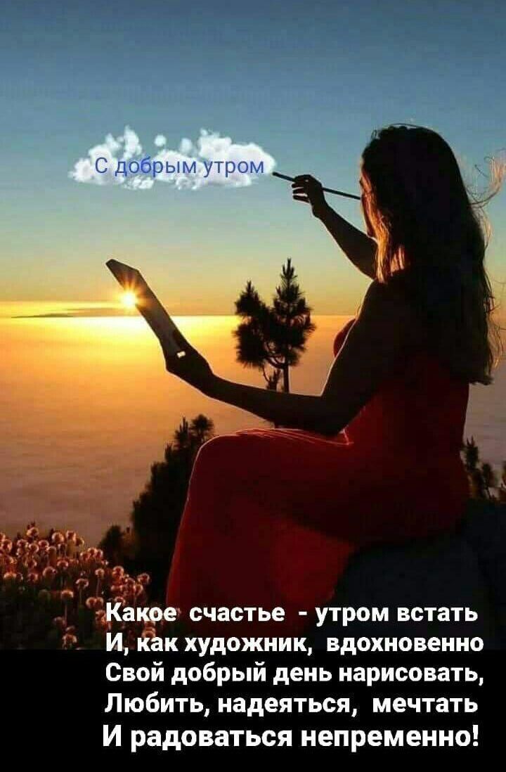 Женат счастье утром встать И нЪк художник вдохновенно Свой добрый день нарисовать Любить надеяться мечтать И радоваться непременно