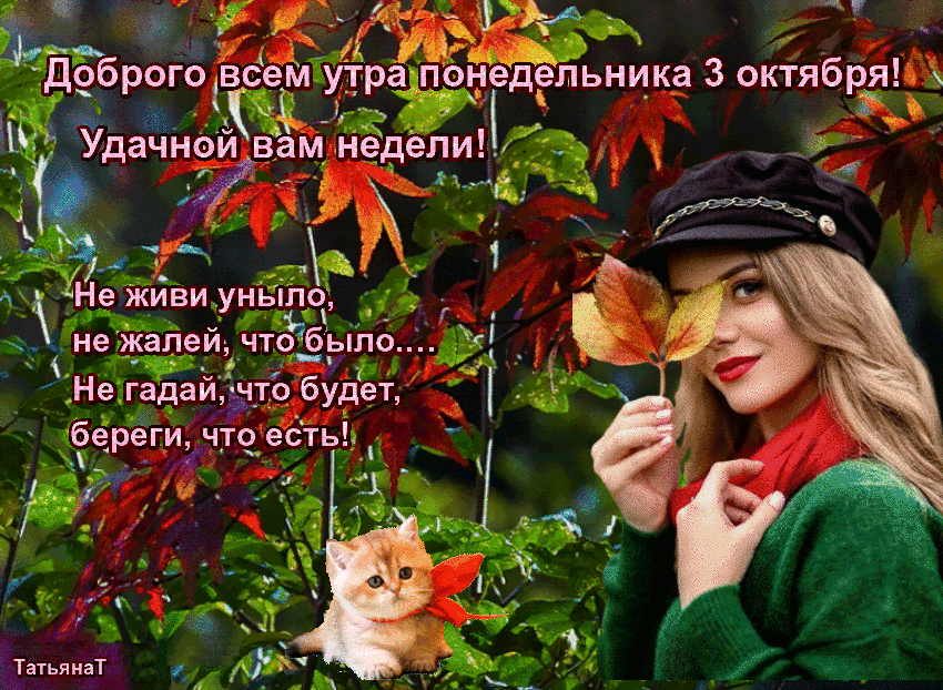 обраго 1всем пр недЁпьиика 3 октябргяі Уданно Ъм Недели _ Ц 3 _ъ Нв жйви уныло едут Не гадаи чтъ будеу береги чта есгь