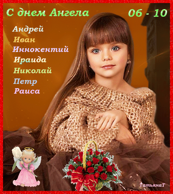 С днем Ангела об 10 Андрей Ива н Нкпокскпшй Ираида Николай Петр
