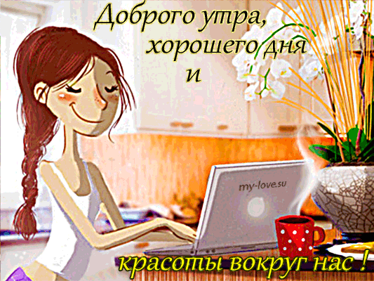 Доброго утра хорошего ДНЯ