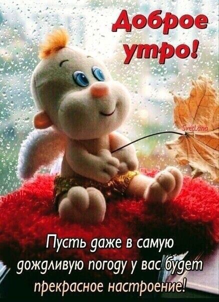 Пусть уаж_е в самую уожуливую погоуу у вас буует прекрасное настроение