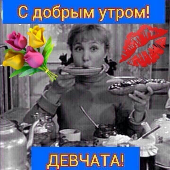 С добрым утром іГдЕВЧАТА