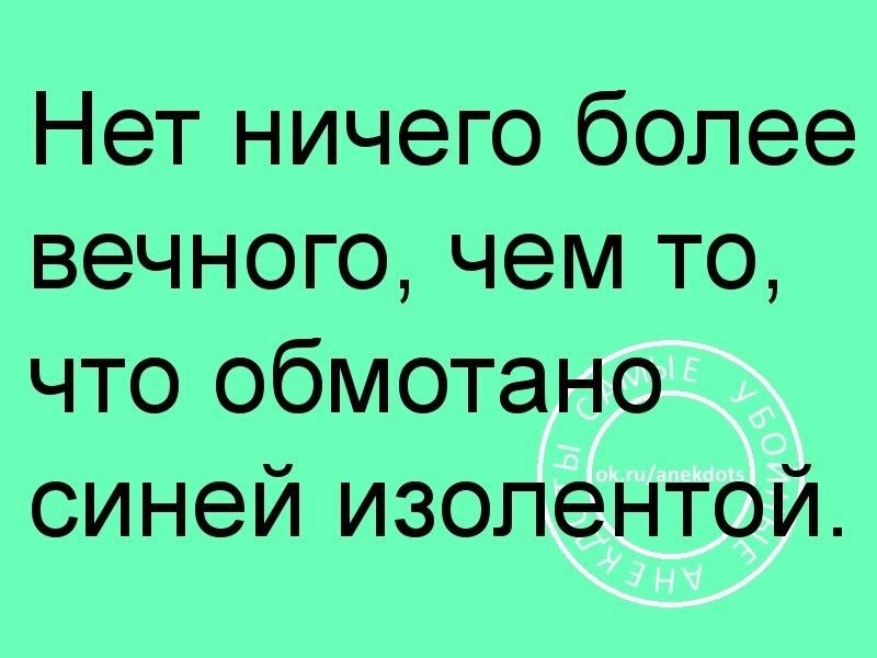 Нет ничего более вечного чем то что обмотано синей изолентой