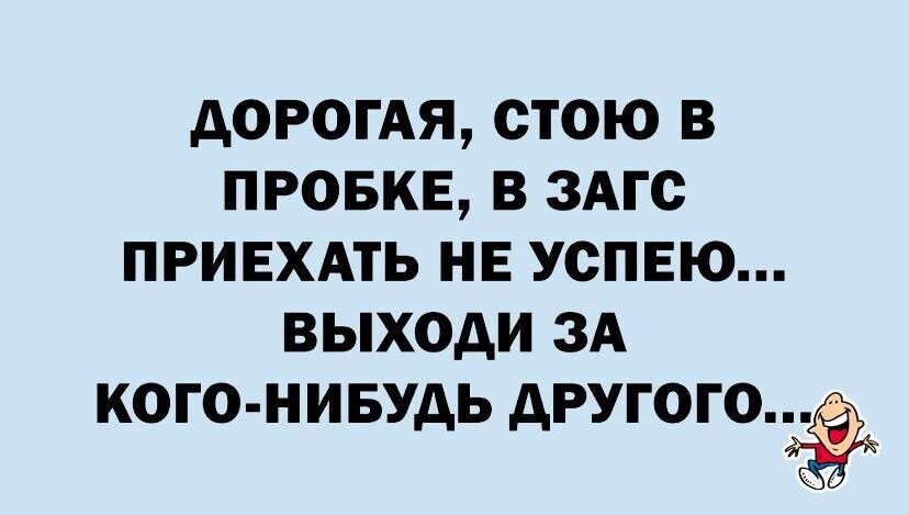 АОРОГАЯ СТОЮ В ПРОБКЕ В ЗАГС ПРИЕХАТЬ НЕ УСПЕЮ ВЫХОАИ ЗА КОГО НИБУДЬ АРУГОГО4_