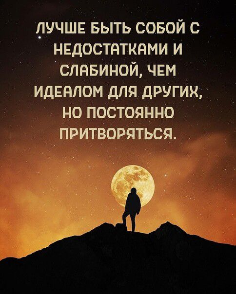 пучшв БЫТЬ совой с недостатками и слявиной ЧЕМ идвялом для других но постоянно притворяться