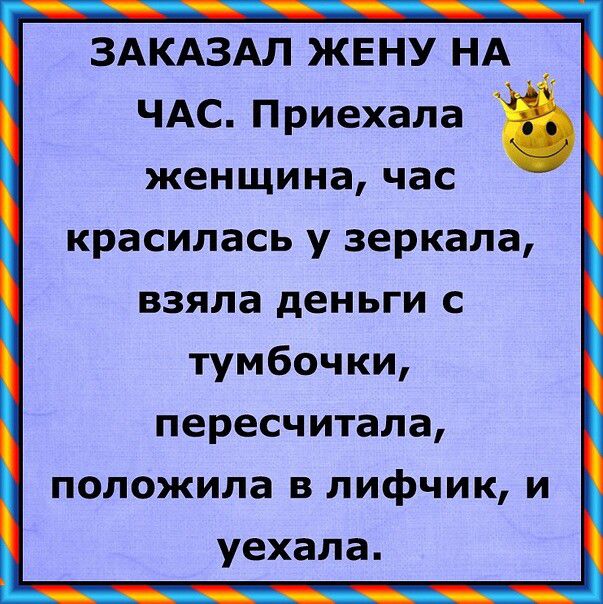 ЗАКАЗАЛ ЖЕНУ НА ЧАС Приехала __ женщина час красилась у зеркала взяла деньги с тумбочки пересчитала положила в лифчик и уехала