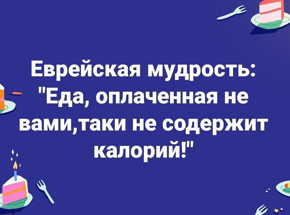 Еврейская мудрость Ь Едаоплаченнаяне вамитаки не содержит калорий 1