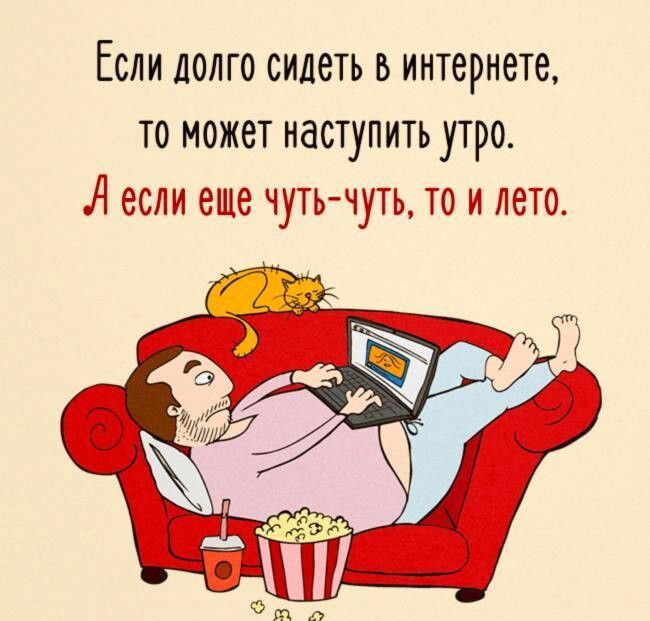 Если долго сидеть в интернете то может наступить утро А если еще чуть чуть то и лето
