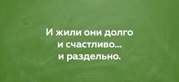 И жили они долга и счастливо и раздельно