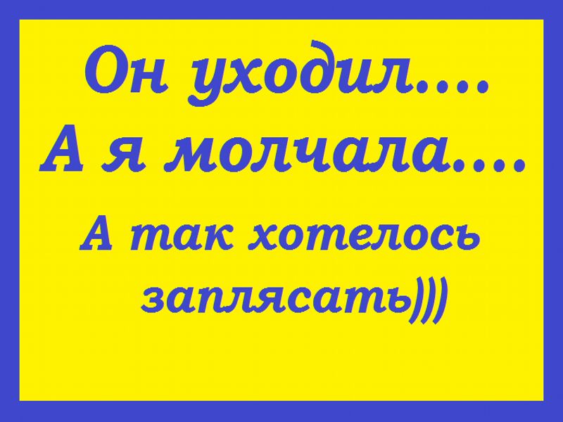 Он уходил А я молчала А так хотелось заплясать