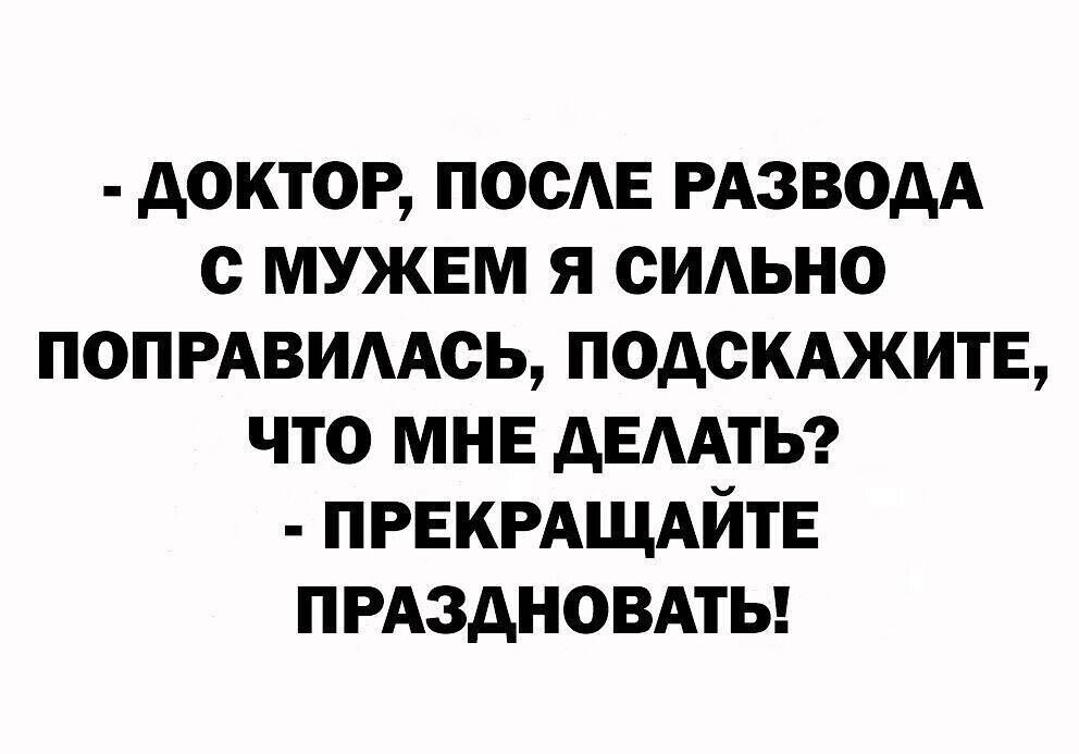 доктор посЕ РАЗВОАА с мужем я сидьно попгдвимсь подскджитЕ что мне АЕААТЬ ПРЕКРАЩАЙТЕ ПРАЗАНОВАТЬ