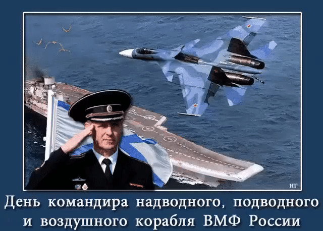 День командира надводного подводного и воздушного корабля ВМФ России