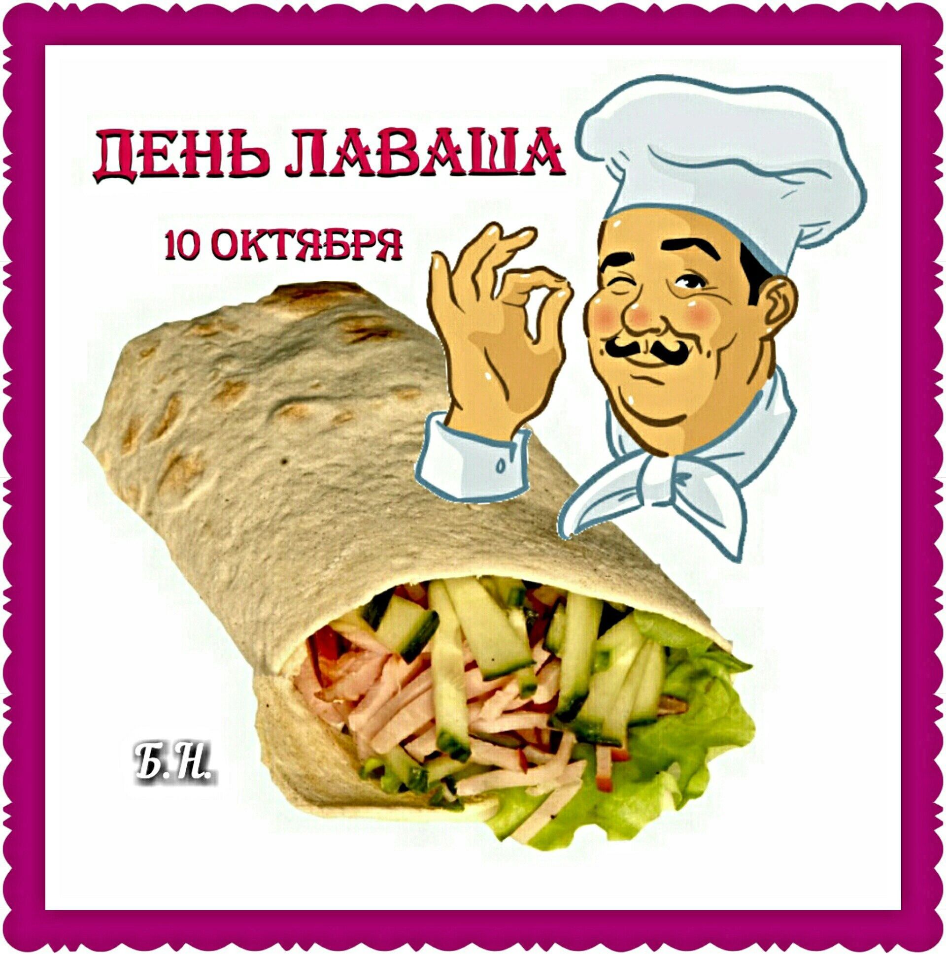 ДЕНЬ ЛАВАША Ю ОКТЯБРЯ З ее у Ц К
