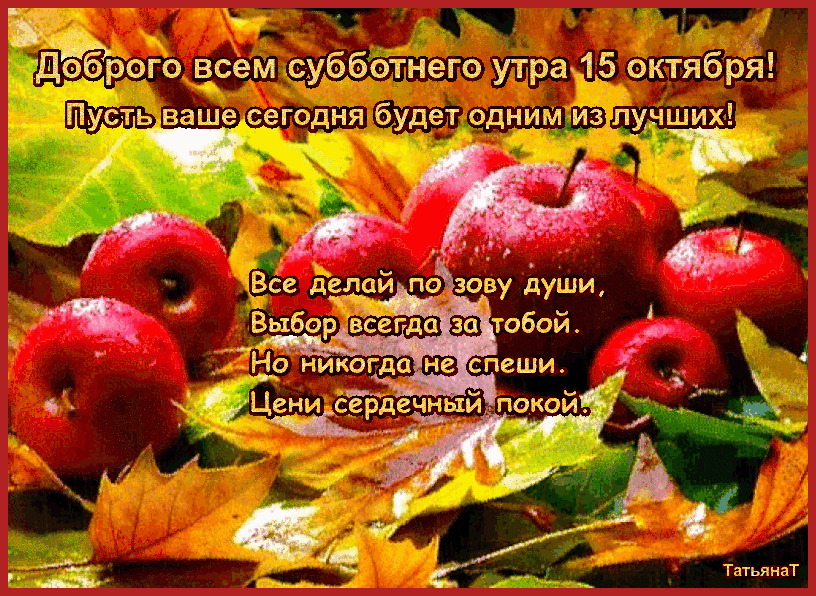 ЙЁброго всем субботнего утра 15 октября Пу_сть ваше сегодня будет одним из пунших